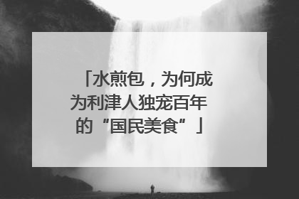 水煎包，为何成为利津人独宠百年的“国民美食”