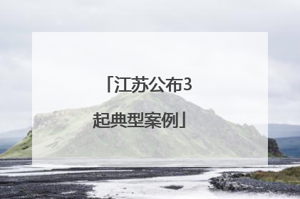 江苏公布3起典型案例