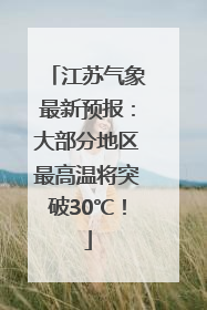 江苏气象最新预报：大部分地区最高温将突破30℃！