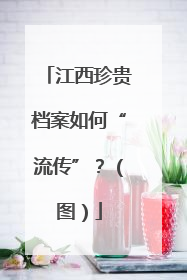 江西珍贵档案如何“流传”？（图）