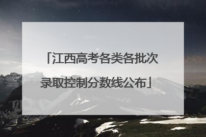 江西高考各类各批次录取控制分数线公布