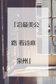 沿最美公路 看诗意泉州