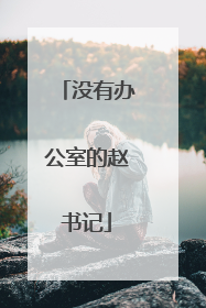 没有办公室的赵书记