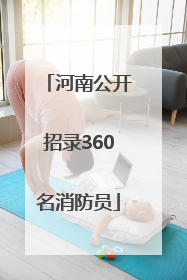 河南公开招录360名消防员