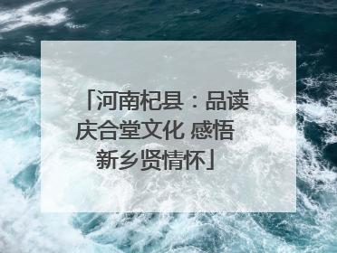 河南杞县：品读庆合堂文化 感悟新乡贤情怀