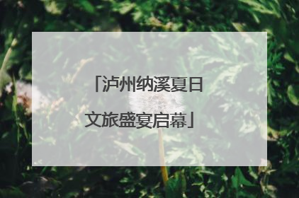 泸州纳溪夏日文旅盛宴启幕