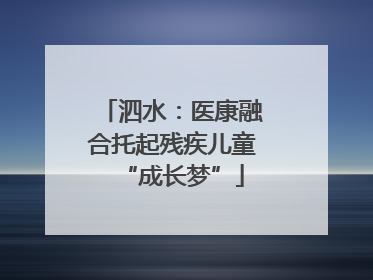 泗水：医康融合托起残疾儿童“成长梦”
