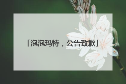 泡泡玛特，公告致歉