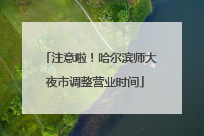 注意啦！哈尔滨师大夜市调整营业时间