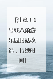 注意!1号线八角游乐园封站改造,持续时间