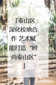 泰山区：深化校地合作 艺术赋能打造“时尚泰山区”