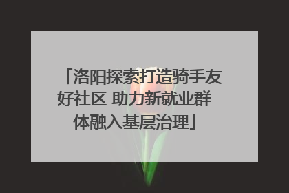 洛阳探索打造骑手友好社区 助力新就业群体融入基层治理