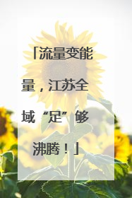 流量变能量，江苏全域“足”够沸腾！