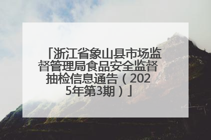 浙江省象山县市场监督管理局食品安全监督抽检信息通告（2025年第3期）