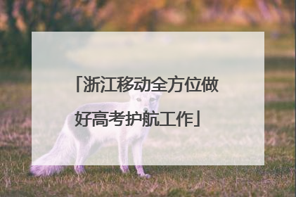 浙江移动全方位做好高考护航工作