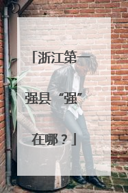 浙江第一强县“强”在哪？