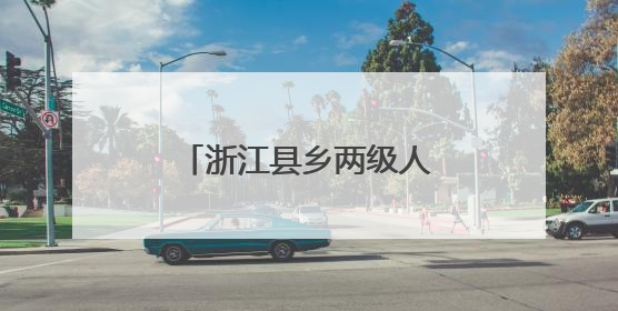 浙江县乡两级人大，正在探索为民办事新机制