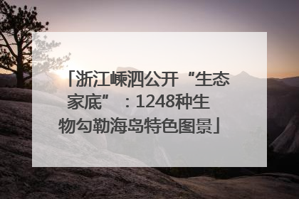 浙江嵊泗公开“生态家底”：1248种生物勾勒海岛特色图景