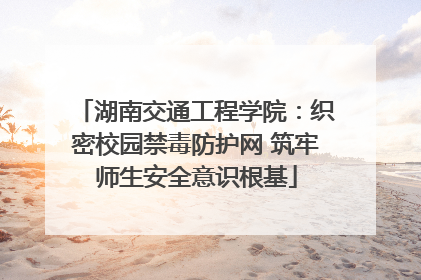湖南交通工程学院：织密校园禁毒防护网 筑牢师生安全意识根基