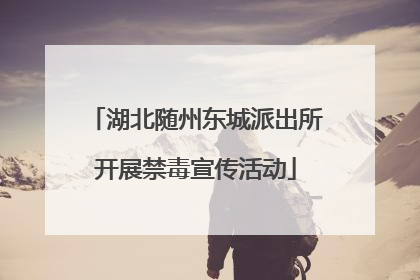 湖北随州东城派出所开展禁毒宣传活动