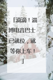 滴滴！淄博电音巴士已就位，就等你上车！