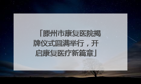 滕州市康复医院揭牌仪式圆满举行，开启康复医疗新篇章