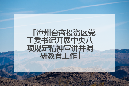 漳州台商投资区党工委书记开展中央八项规定精神宣讲并调研教育工作