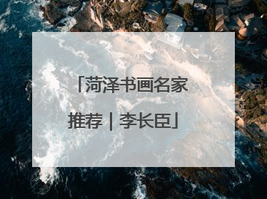 菏泽书画名家推荐｜李长臣