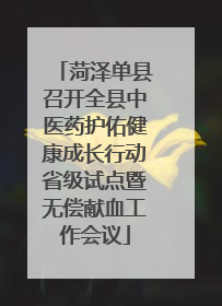 菏泽单县召开全县中医药护佑健康成长行动省级试点暨无偿献血工作会议