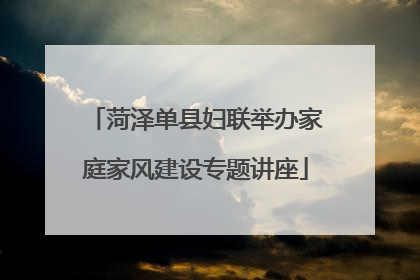 菏泽单县妇联举办家庭家风建设专题讲座