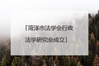 菏泽市法学会行政法学研究会成立