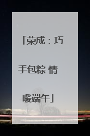荣成：巧手包粽 情暖端午