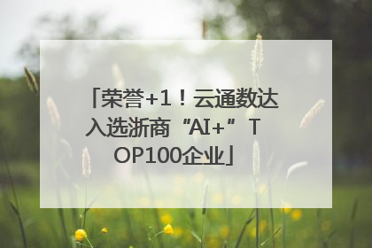 荣誉+1！云通数达入选浙商“AI+”TOP100企业