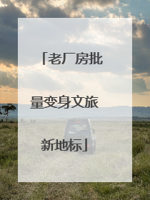 老厂房批量变身文旅新地标