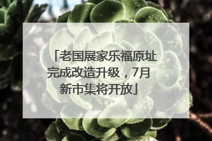 老国展家乐福原址完成改造升级，7月新市集将开放