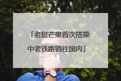 老挝芒果首次搭乘中老铁路销往国内
