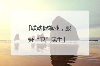 联动促就业，服务“卫”民生