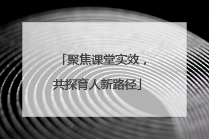 聚焦课堂实效，共探育人新路径