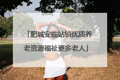 肥城安临站镇优质养老资源福祉更多老人