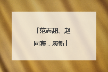 范志超、赵同宾，履新