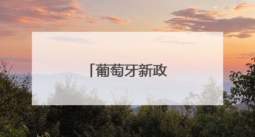 葡萄牙新政府宣誓就职