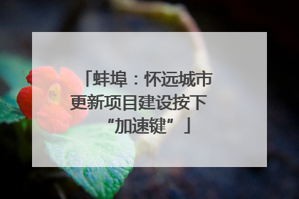蚌埠：怀远城市更新项目建设按下“加速键”