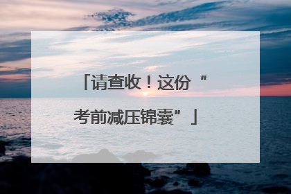 请查收！这份“考前减压锦囊”