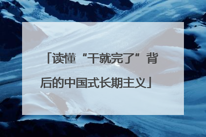 读懂“干就完了”背后的中国式长期主义