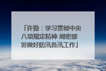许勤：学习贯彻中央八项规定精神 周密部署做好防汛备汛工作