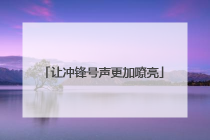 让冲锋号声更加嘹亮