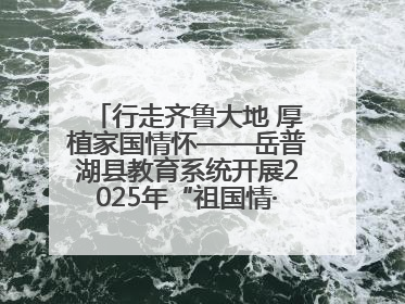 行走齐鲁大地 厚植家国情怀——岳普湖县教育系统开展2025年“祖国情·中华行”爱国主义参观研学活动