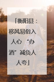 衡阳县：移风易俗入人心 “办酒”减负人人夸