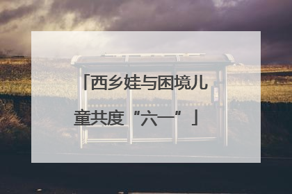 西乡娃与困境儿童共度“六一”