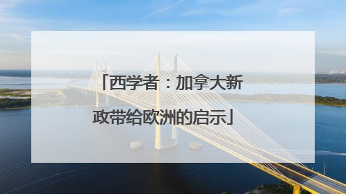西学者:加拿大新政带给欧洲的启示